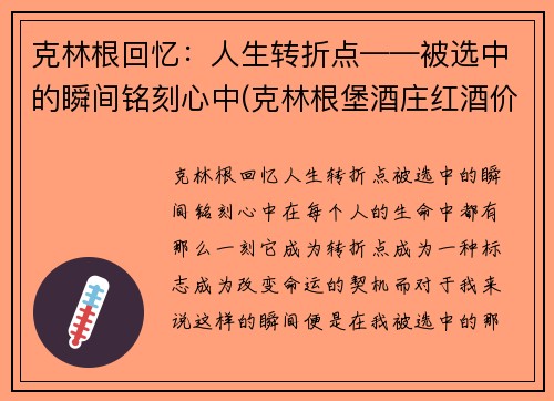 克林根回忆：人生转折点——被选中的瞬间铭刻心中(克林根堡酒庄红酒价格)