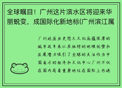 全球瞩目！广州这片滨水区将迎来华丽蜕变，成国际化新地标(广州滨江属于哪个省哪个市)