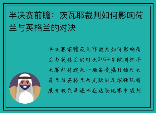 半决赛前瞻：茨瓦耶裁判如何影响荷兰与英格兰的对决