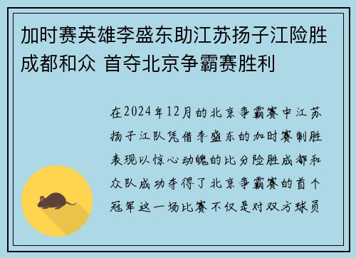 加时赛英雄李盛东助江苏扬子江险胜成都和众 首夺北京争霸赛胜利