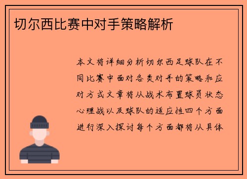 切尔西比赛中对手策略解析