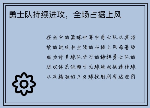 勇士队持续进攻，全场占据上风