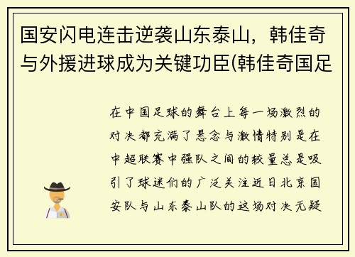 国安闪电连击逆袭山东泰山，韩佳奇与外援进球成为关键功臣(韩佳奇国足)