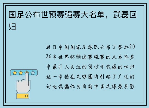 国足公布世预赛强赛大名单，武磊回归