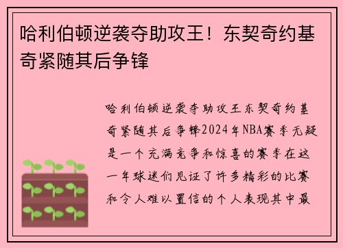 哈利伯顿逆袭夺助攻王！东契奇约基奇紧随其后争锋