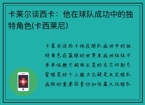 卡莱尔谈西卡：他在球队成功中的独特角色(卡西莱尼)