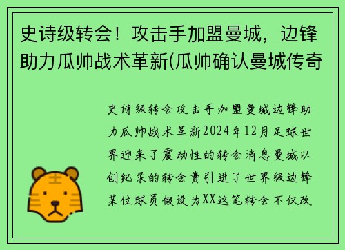 史诗级转会！攻击手加盟曼城，边锋助力瓜帅战术革新(瓜帅确认曼城传奇将加盟巴萨)