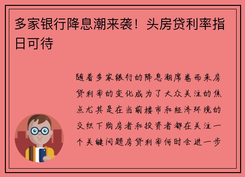 多家银行降息潮来袭！头房贷利率指日可待