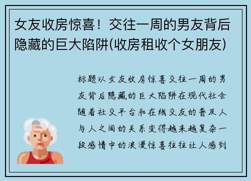 女友收房惊喜！交往一周的男友背后隐藏的巨大陷阱(收房租收个女朋友)