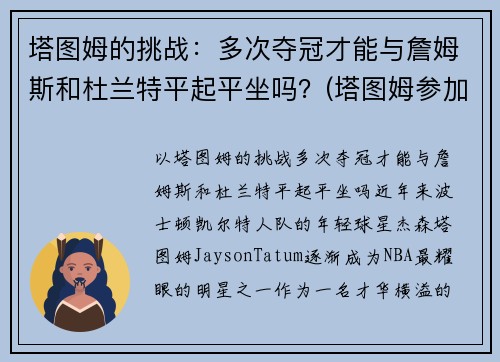 塔图姆的挑战：多次夺冠才能与詹姆斯和杜兰特平起平坐吗？(塔图姆参加杜兰特训练营)
