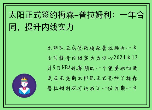 太阳正式签约梅森-普拉姆利：一年合同，提升内线实力