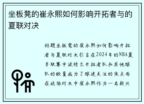 坐板凳的崔永熙如何影响开拓者与的夏联对决