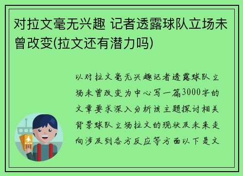 对拉文毫无兴趣 记者透露球队立场未曾改变(拉文还有潜力吗)