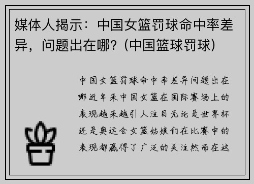 媒体人揭示：中国女篮罚球命中率差异，问题出在哪？(中国篮球罚球)
