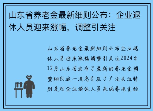 山东省养老金最新细则公布：企业退休人员迎来涨幅，调整引关注