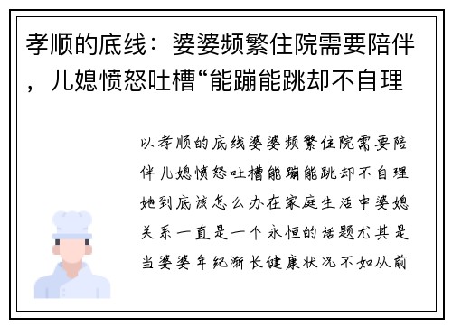 孝顺的底线：婆婆频繁住院需要陪伴，儿媳愤怒吐槽“能蹦能跳却不自理”，她到底该怎么办？