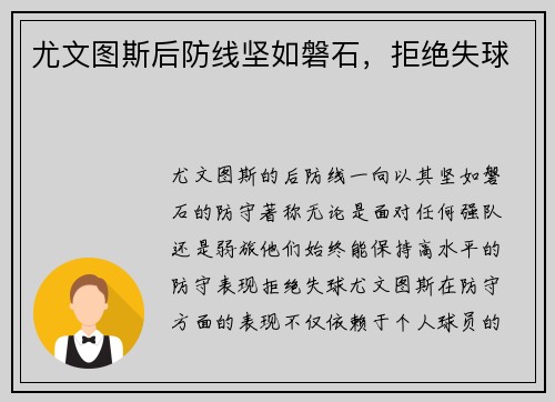 尤文图斯后防线坚如磐石，拒绝失球