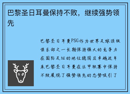 巴黎圣日耳曼保持不败，继续强势领先