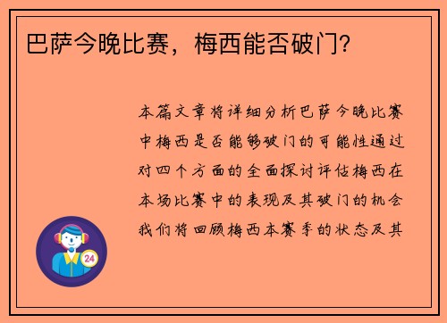 巴萨今晚比赛，梅西能否破门？
