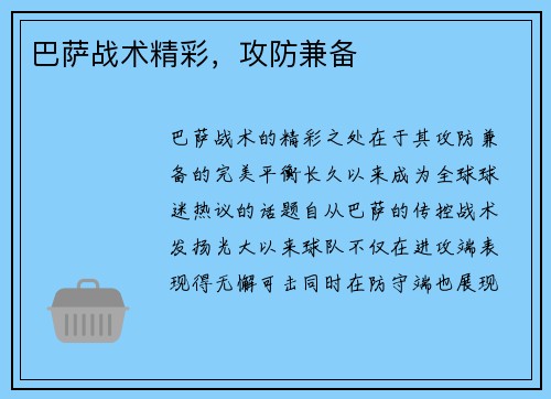 巴萨战术精彩，攻防兼备