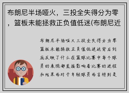 布朗尼半场哑火，三投全失得分为零，篮板未能拯救正负值低迷(布朗尼近期比赛)