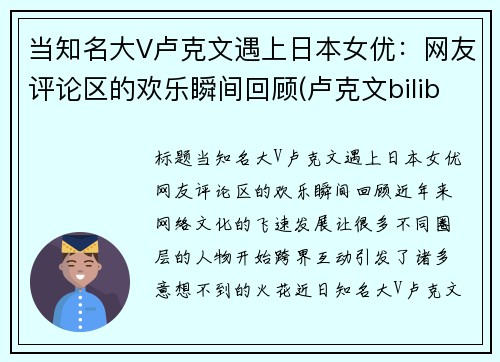 当知名大V卢克文遇上日本女优：网友评论区的欢乐瞬间回顾(卢克文bilibili)