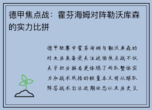德甲焦点战：霍芬海姆对阵勒沃库森的实力比拼