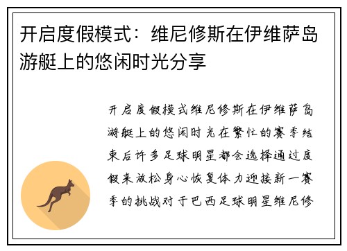 开启度假模式：维尼修斯在伊维萨岛游艇上的悠闲时光分享