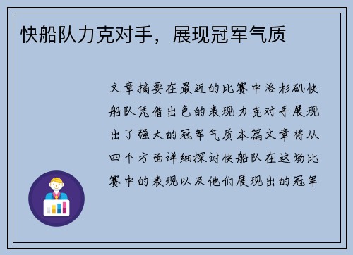 快船队力克对手，展现冠军气质