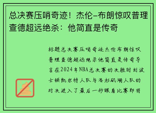 总决赛压哨奇迹！杰伦-布朗惊叹普理查德超远绝杀：他简直是传奇
