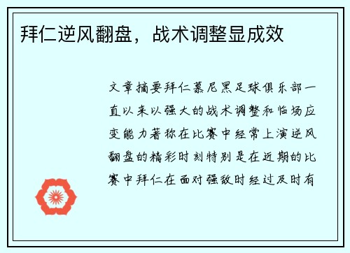 拜仁逆风翻盘，战术调整显成效