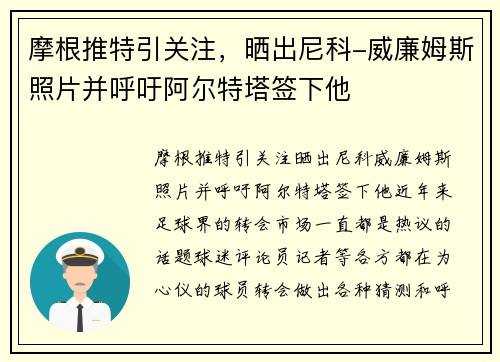 摩根推特引关注，晒出尼科-威廉姆斯照片并呼吁阿尔特塔签下他