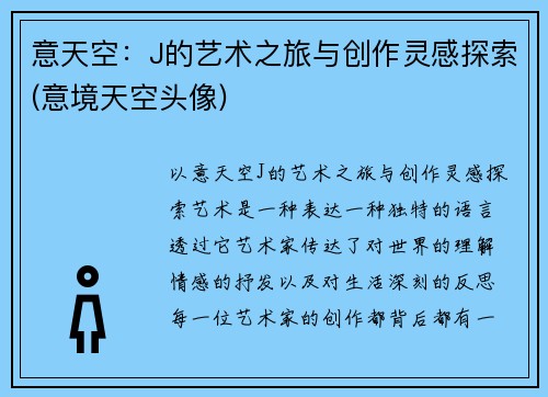 意天空：J的艺术之旅与创作灵感探索(意境天空头像)