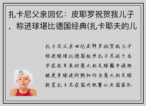 扎卡尼父亲回忆：皮耶罗祝贺我儿子，称进球堪比德国经典(扎卡耶夫的儿子逃跑了)