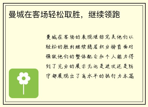 曼城在客场轻松取胜，继续领跑