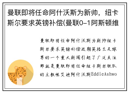 曼联即将任命阿什沃斯为新帅，纽卡斯尔要求英镑补偿(曼联0-1阿斯顿维拉)