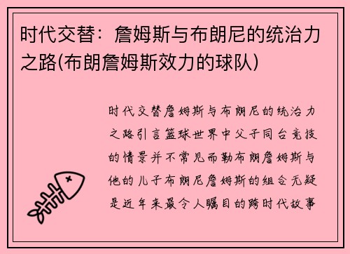 时代交替：詹姆斯与布朗尼的统治力之路(布朗詹姆斯效力的球队)
