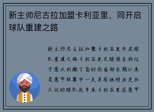 新主帅尼古拉加盟卡利亚里，同开启球队重建之路