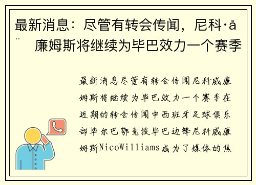 最新消息：尽管有转会传闻，尼科·威廉姆斯将继续为毕巴效力一个赛季