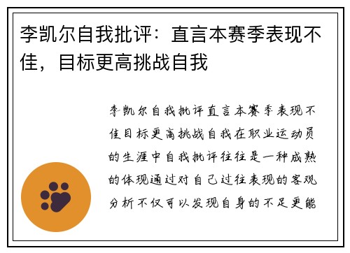 李凯尔自我批评：直言本赛季表现不佳，目标更高挑战自我