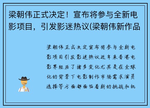 梁朝伟正式决定！宣布将参与全新电影项目，引发影迷热议(梁朝伟新作品)
