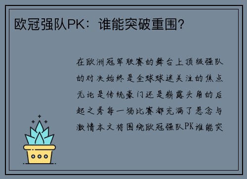 欧冠强队PK：谁能突破重围？