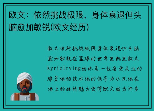 欧文：依然挑战极限，身体衰退但头脑愈加敏锐(欧文经历)