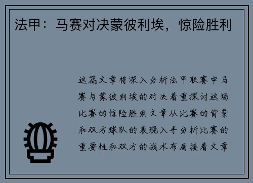 法甲：马赛对决蒙彼利埃，惊险胜利