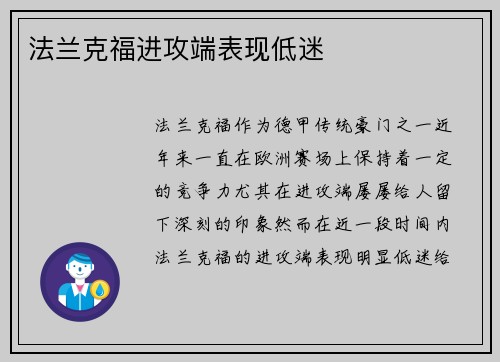 法兰克福进攻端表现低迷