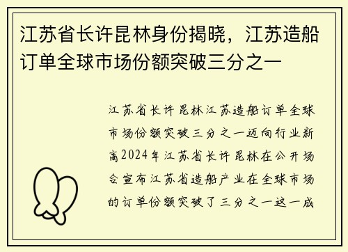 江苏省长许昆林身份揭晓，江苏造船订单全球市场份额突破三分之一