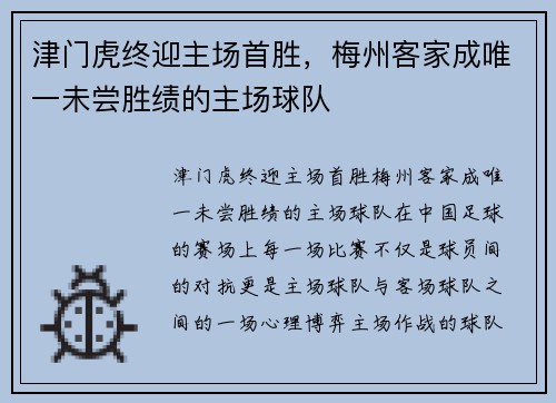 津门虎终迎主场首胜，梅州客家成唯一未尝胜绩的主场球队
