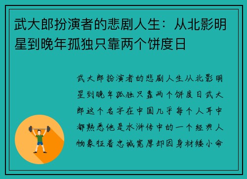 武大郎扮演者的悲剧人生：从北影明星到晚年孤独只靠两个饼度日
