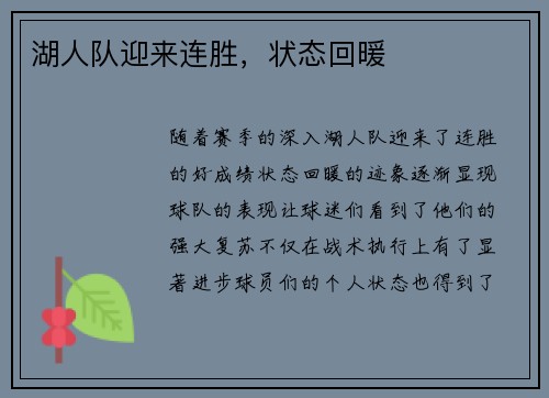 湖人队迎来连胜，状态回暖