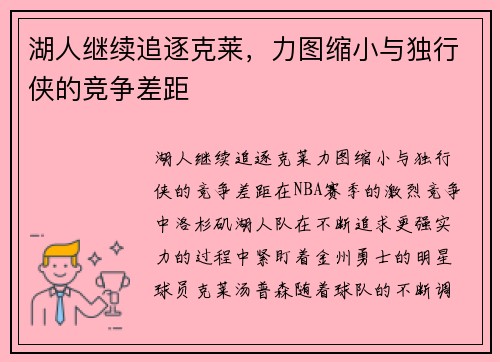 湖人继续追逐克莱，力图缩小与独行侠的竞争差距